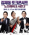 김제동 토크콘서트 시즌3 - 대구