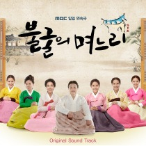 불굴의 며느리 / 不屈的兒媳婦 OST
