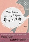 관계의 기술